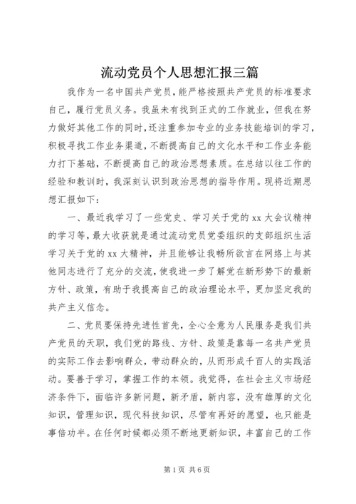 流动党员个人思想汇报三篇.docx