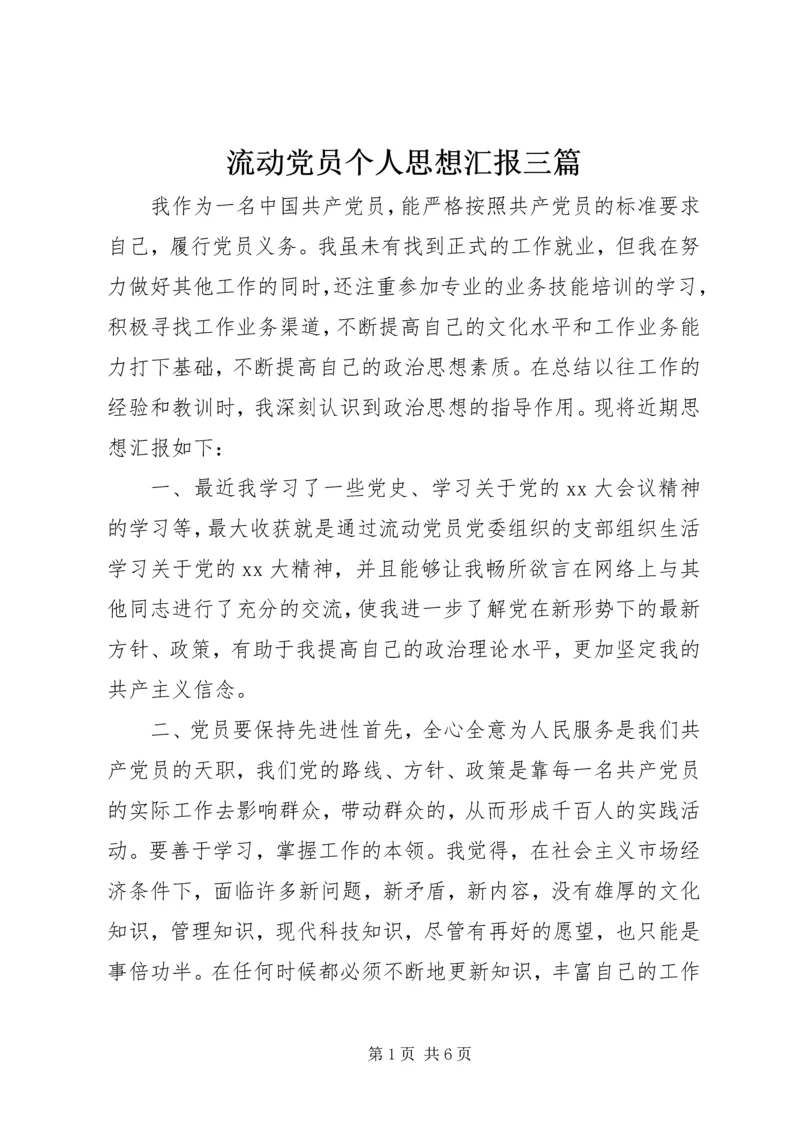 流动党员个人思想汇报三篇.docx