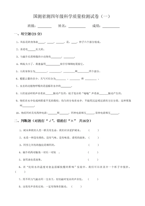 国测省测四年级科学质量检测试卷一最新版