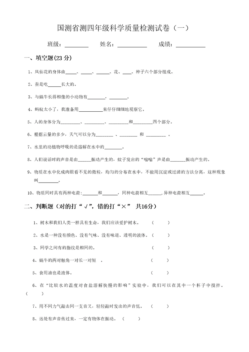 国测省测四年级科学质量检测试卷一最新版