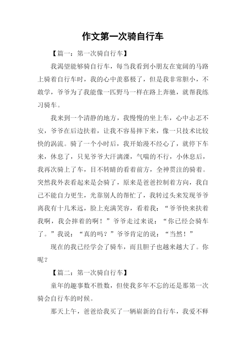 作文第一次骑自行车.docx