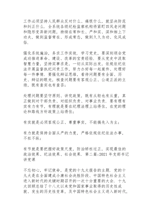 2021年支部书记讲党课(11篇).docx