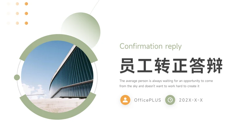 绿色浅色系员工转正答辩PPT模板