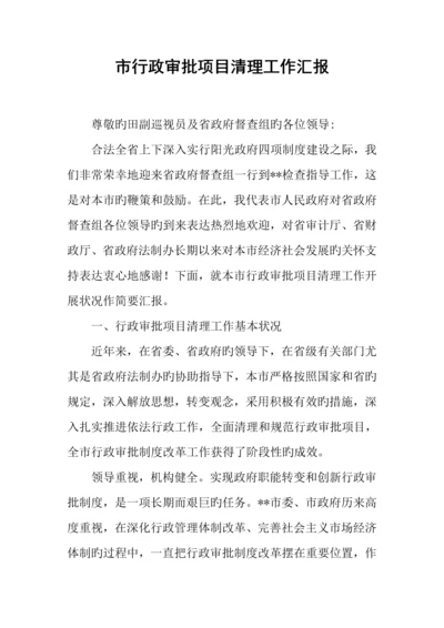 市行政审批项目清理工作汇报.docx