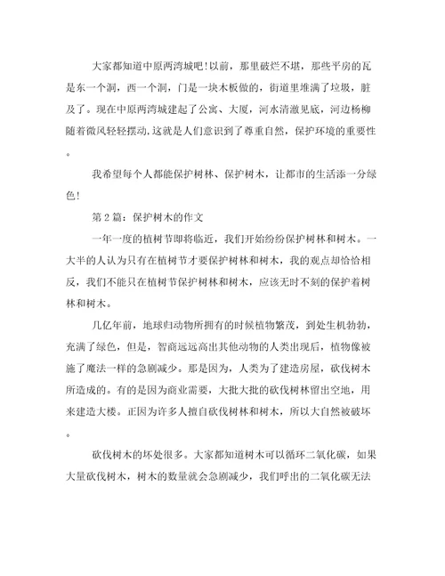 保护树木的作文3篇