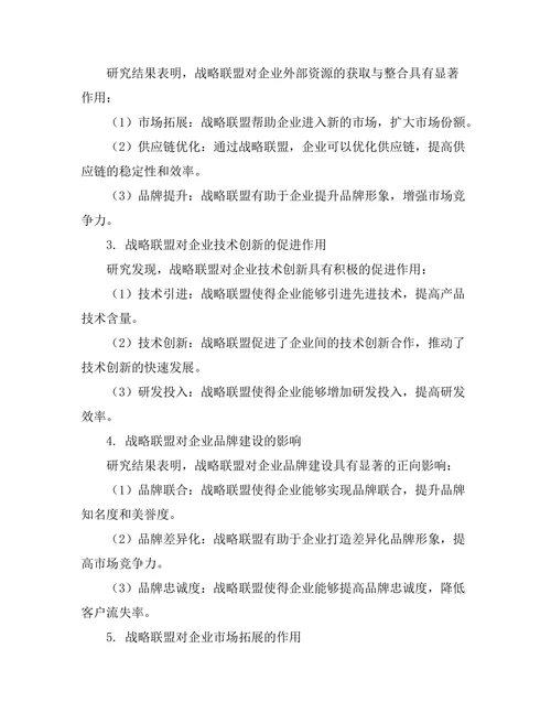 战略联盟对企业竞争优势的形成研究