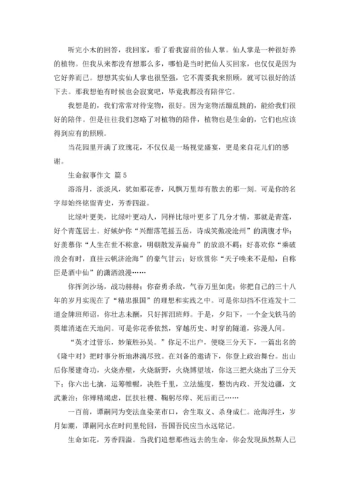 关于生命叙事作文锦集十篇.docx