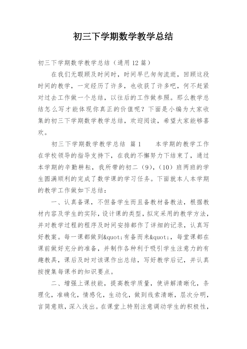 初三下学期数学教学总结.docx