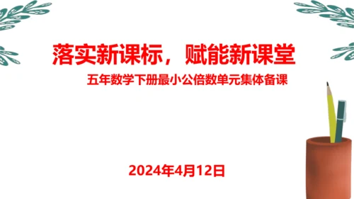 人教版五年数学下册大单元备课——最小公倍数课件(共55张PPT)