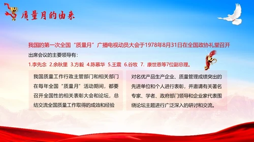 全国质量月落实质量强国战略推动质量效益提升PPT质量月全国质量月