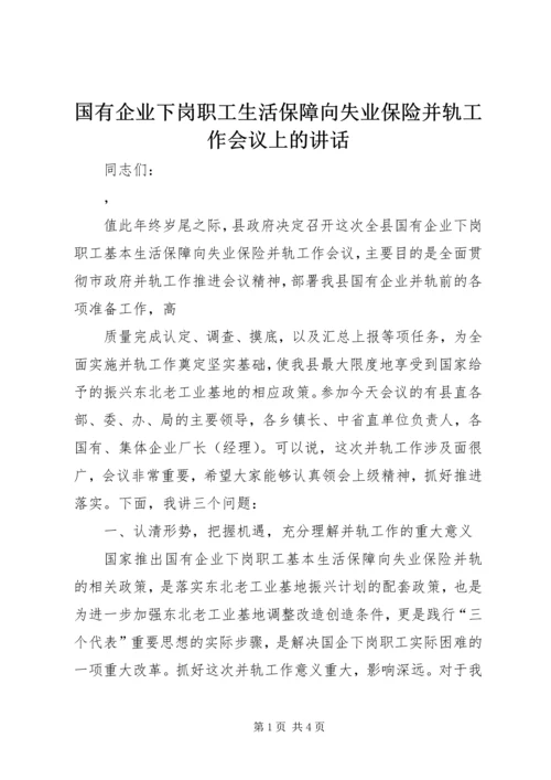 国有企业下岗职工生活保障向失业保险并轨工作会议上的讲话 (4).docx