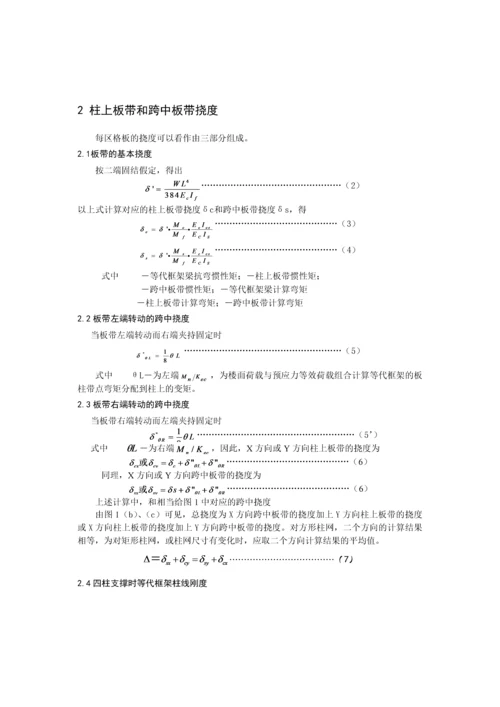 板柱结构的预应力楼板挠度计算.docx