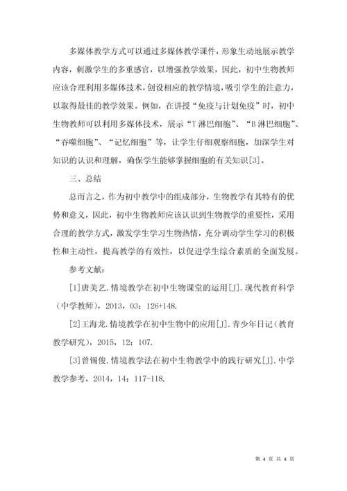 情境教学在初中生物课堂的运用.docx