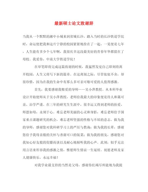 精编之硕士论文致谢辞.docx