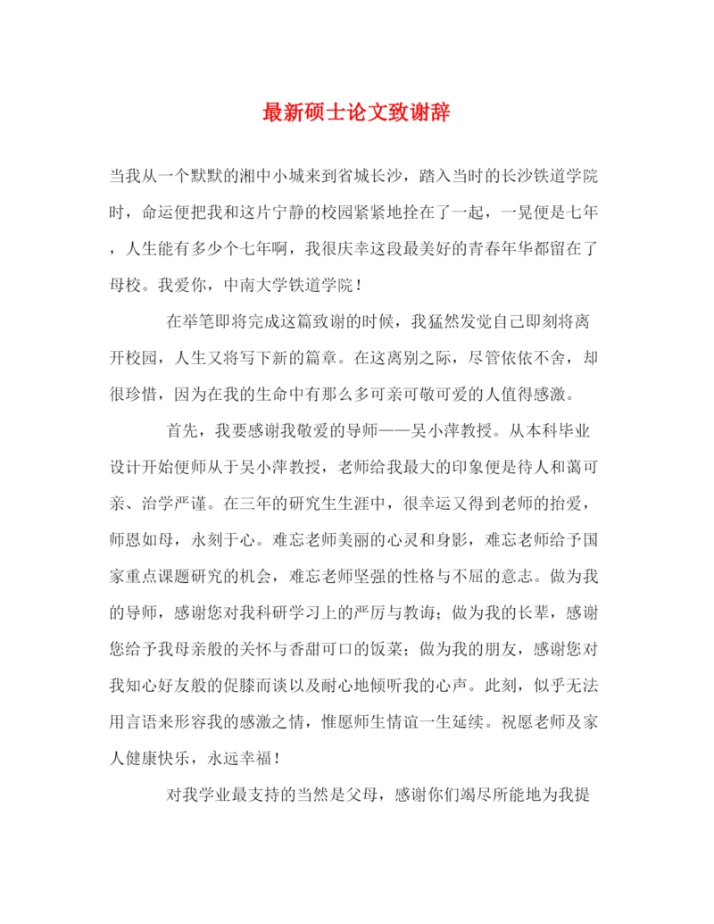 精编之硕士论文致谢辞.docx