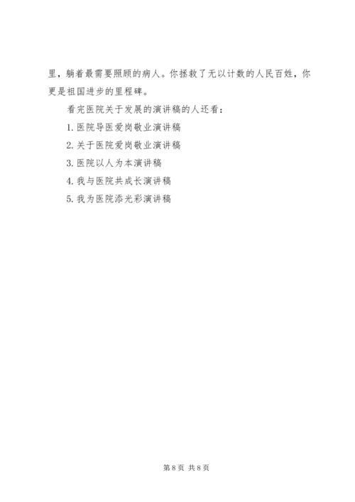 医院关于发展的演讲稿.docx