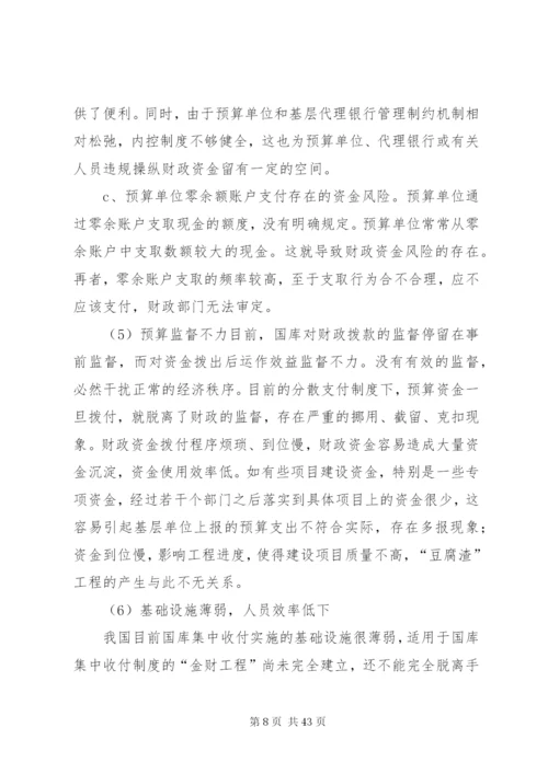 完善国库集中收付制度的探讨精编.docx