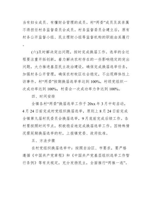 关于商会换届工作实施方案【十二篇】.docx