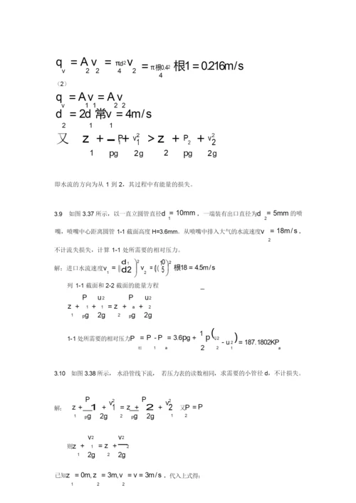 工程流体力学课后习题答案_袁恩熙_流体力学第三章作业(1)汇总.docx