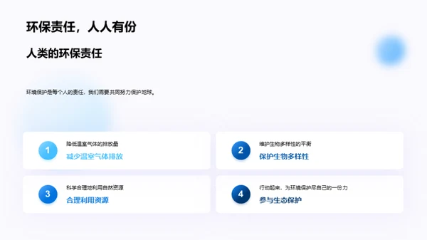 气候变迁与生态守护