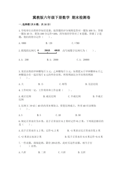 冀教版六年级下册数学 期末检测卷及完整答案（名校卷）.docx