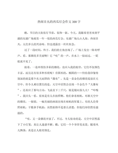 热闹非凡的西瓜灯会作文300字