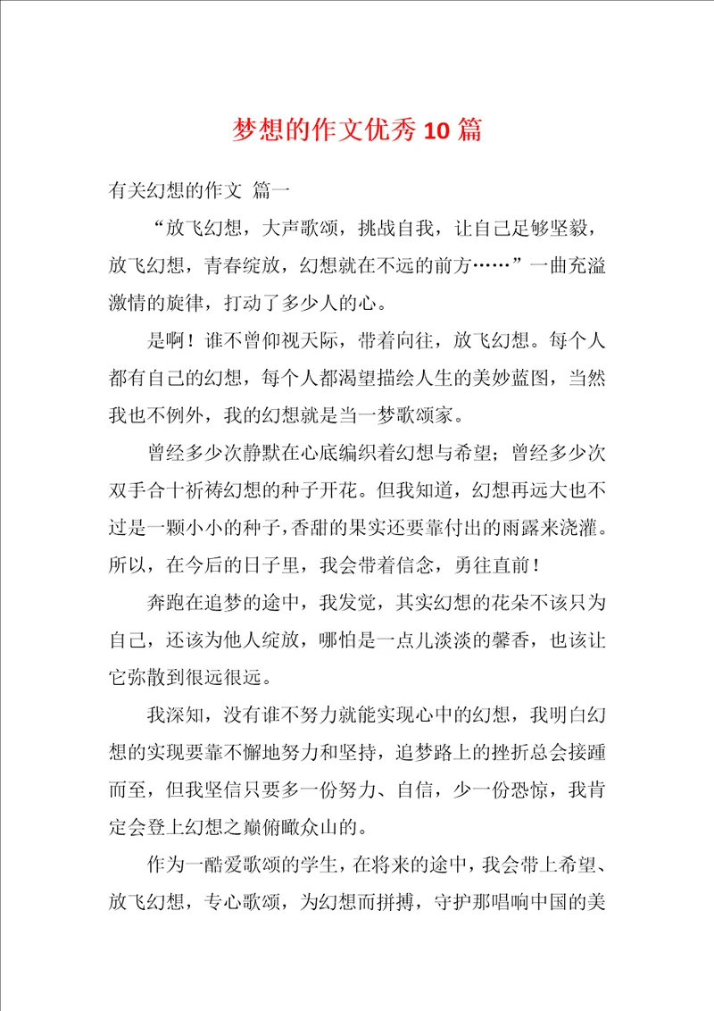梦想的作文优秀10篇1