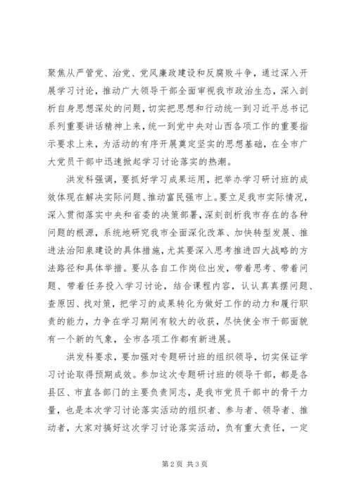 全市领导干部学习讨论落实活动专题.docx