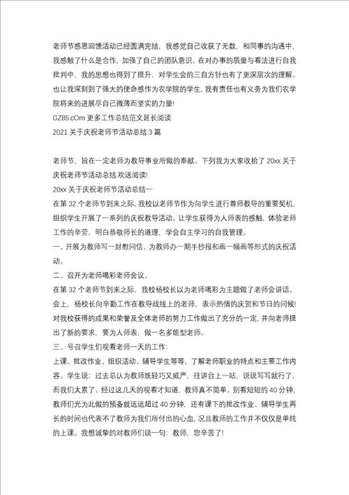 2021学校教师节活动总结3篇