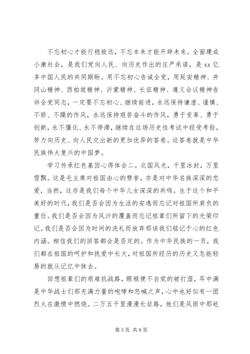 学习传承红色基因心得体会两篇.docx