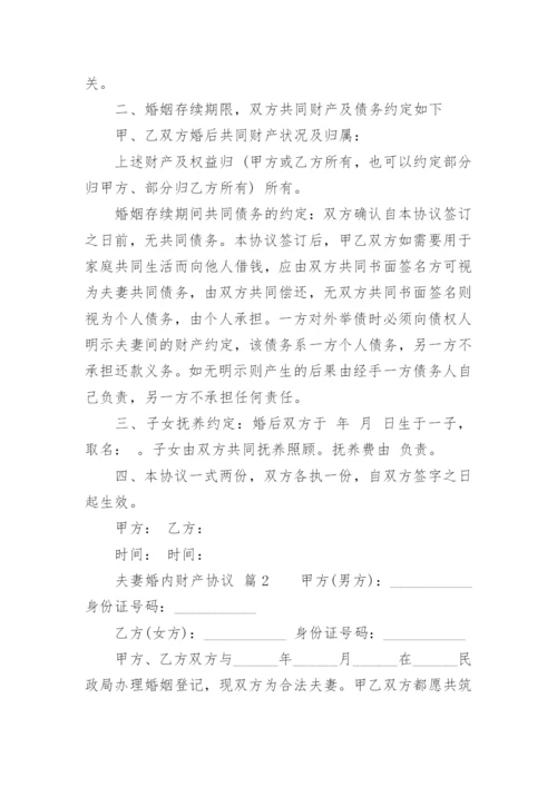 夫妻婚内财产协议.docx