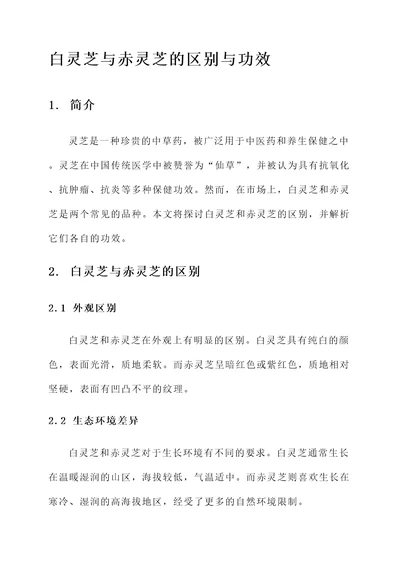 白灵芝赤灵芝的区别与功效