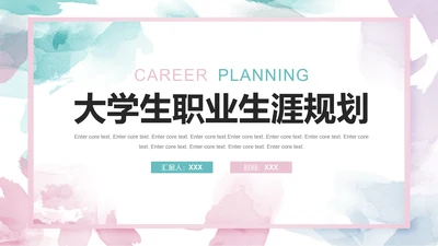 小清新大学生职业生涯规划PPT模版