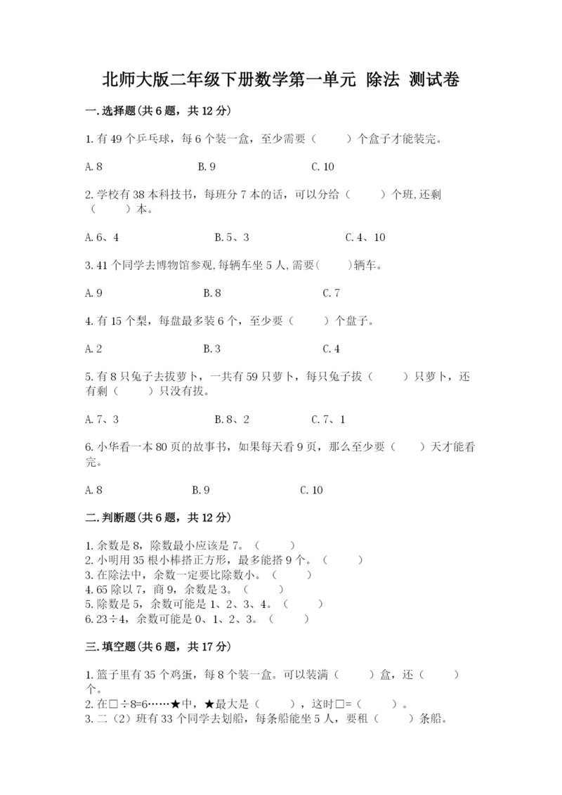 北师大版二年级下册数学第一单元 除法 测试卷附精品答案.docx