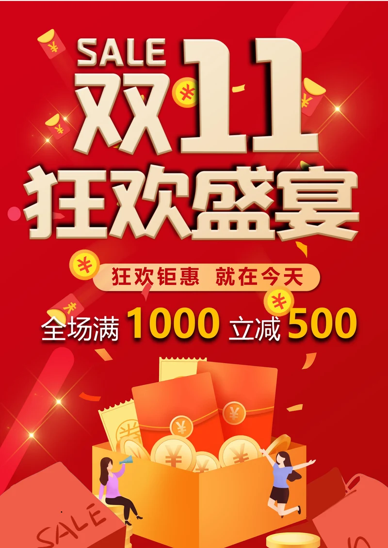 双11促销海报简单实用