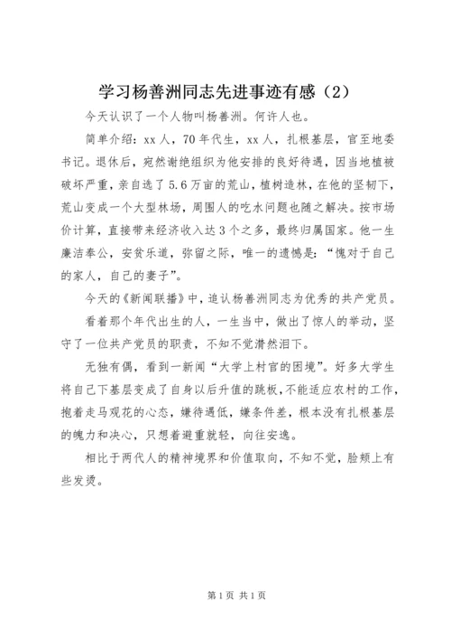 学习杨善洲同志先进事迹有感（2）.docx