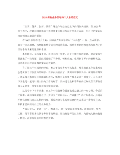精编之保险业务员年终个人总结范文.docx