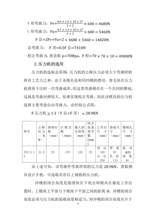 冲压模具课程设计-四直角弯曲件弯曲模具设计说明书.docx