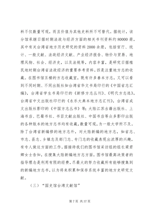 地方志专业考察团赴台湾省考察报告.docx