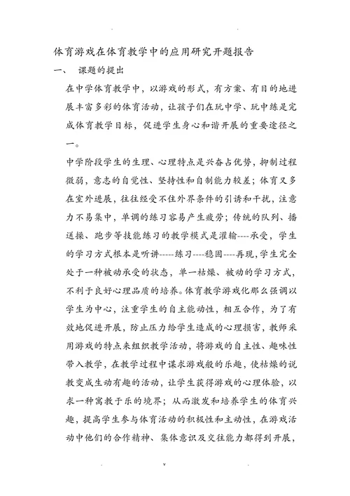 体育游戏在体育教学中的应用研究开题报告