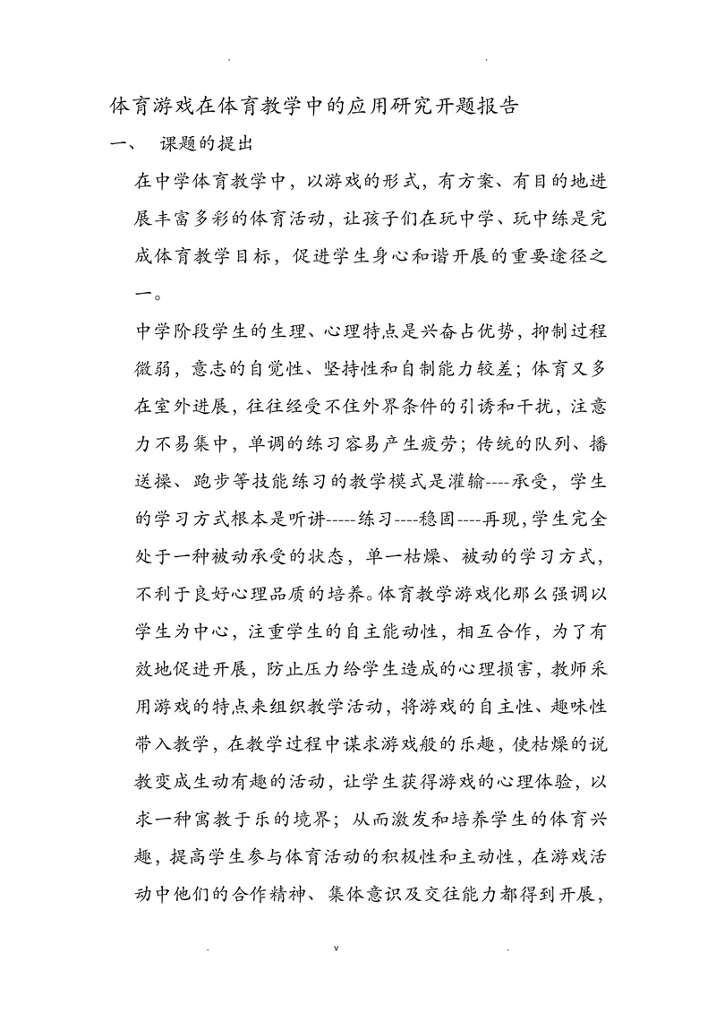 体育游戏在体育教学中的应用研究开题报告