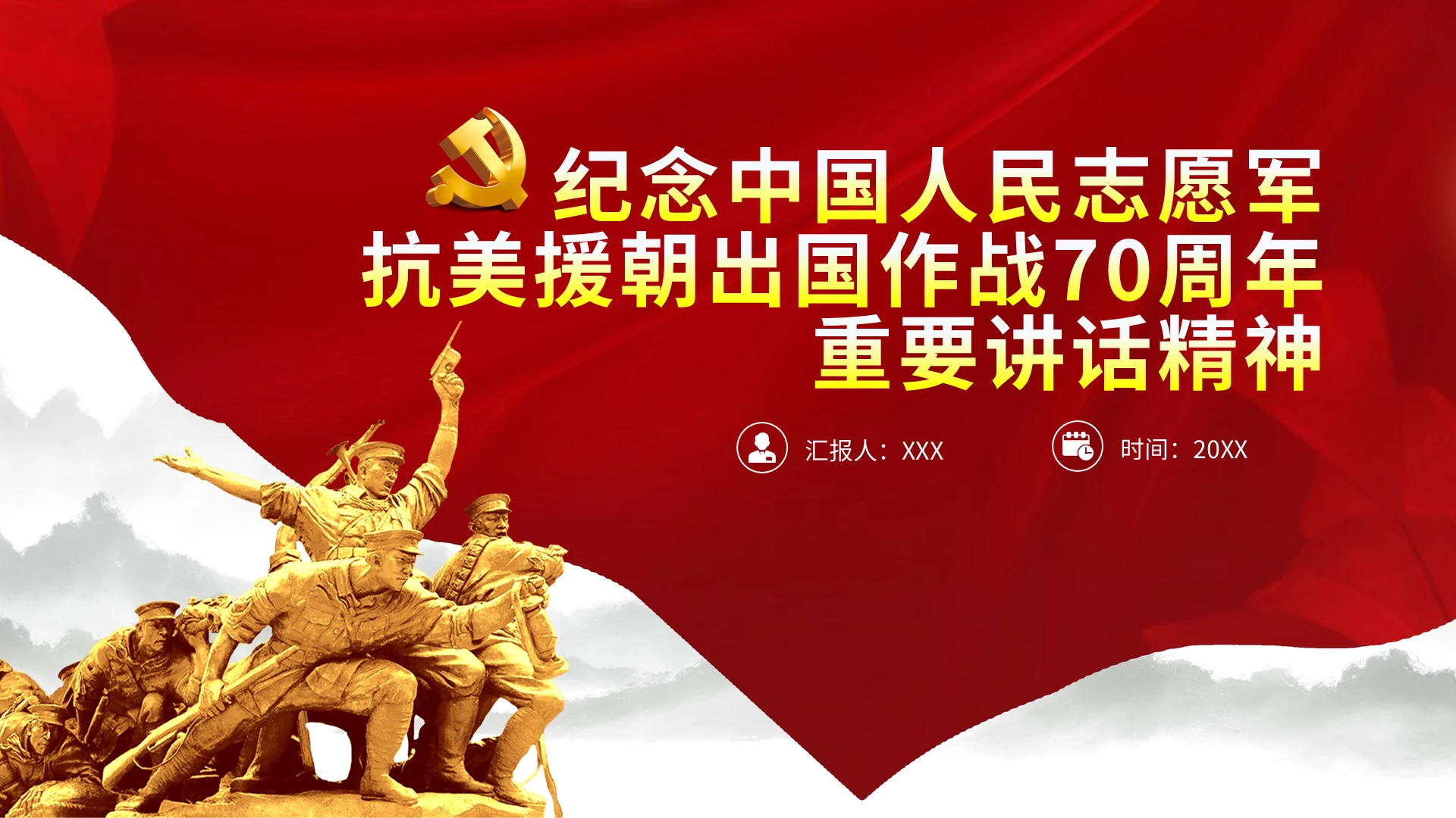 纪念中国人民志愿军抗美援朝出国作战70周年党课党政党建