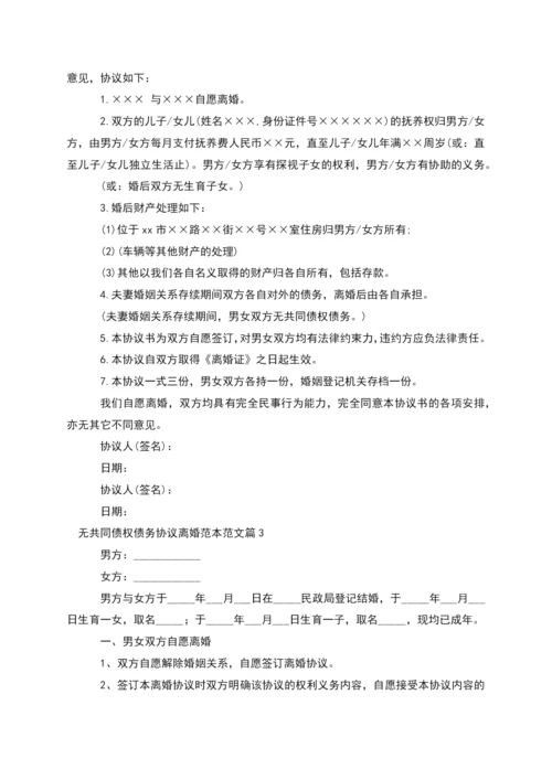 无共同债权债务协议离婚范本范文(12篇完整版).docx