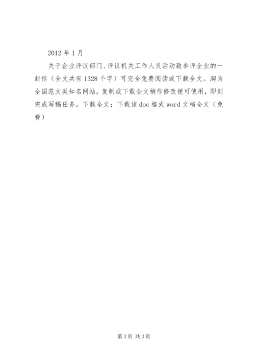关于企业评议部门、评议机关工作人员活动致参评企业的一封信 (3).docx
