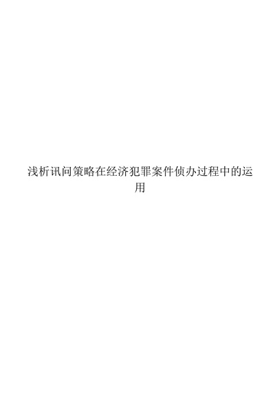 浅析讯问策略在经济犯罪案件侦办过程中的运用