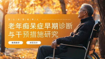 黄色渐变风老年痴呆症干预与医疗康复PPT