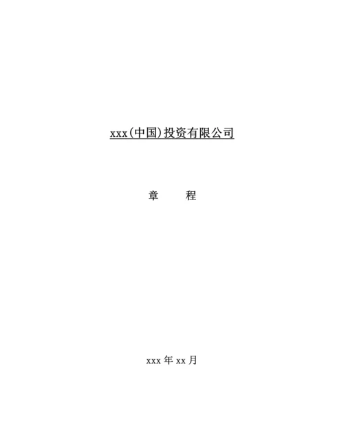 x中国投资有限公司综合章程.docx