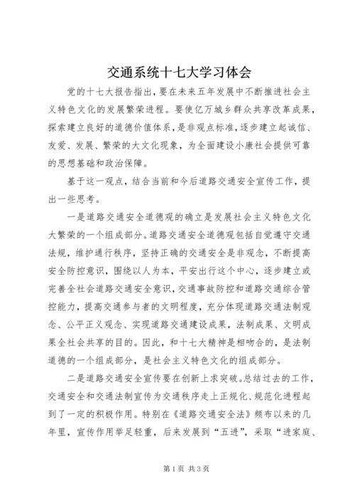 交通系统十七大学习体会.docx