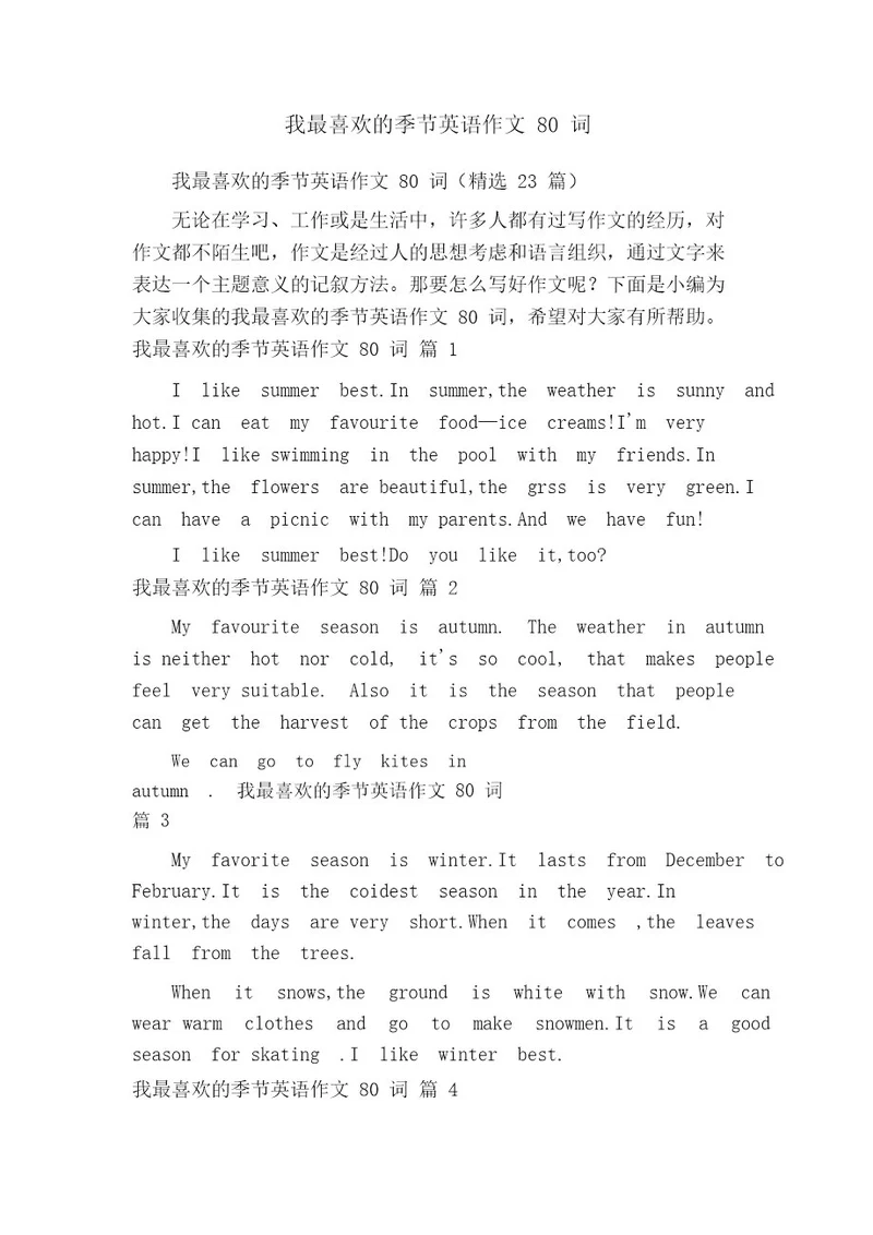 我最喜欢的季节英语作文80词(精选23篇)