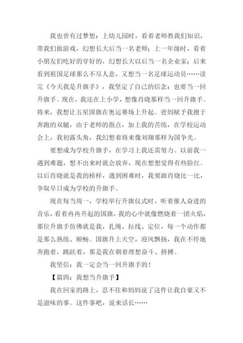 我想当升旗手作文.docx